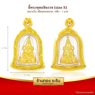 RarinGold-S00002-จี้พระพุทธชินราช-ทรงระฆัง-ขนาดเล็ก-(S)-กรอบหุ้มเศษทอง