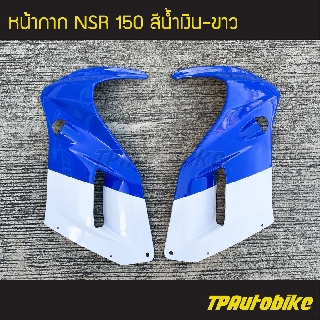 หน้ากาก หน้ากากหน้า  NSR150 NSRรุ่นเก่า (ตาเหลี่ยม) สี น้ำเงิน-ขาว /เฟรมรถ ชุดสี แฟริ่ง