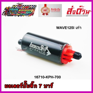 มอเตอร์ปั๊มติ๊ก แต่งแรง 7.0 BAR ตรงรุ่น WAVE125I เก่า มอเตอร์ปั๊มน้ำมันเชื้อเพลิง เวฟ125i เก่า