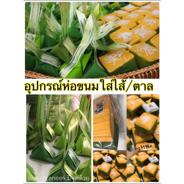 อุปกรณ์ห่อเหรียญชุดขนมใส่ไส้/ตาล นำไปห่อรวมกันได้280อันอุปกรณ์ครบพร้อมห่อค่ะ