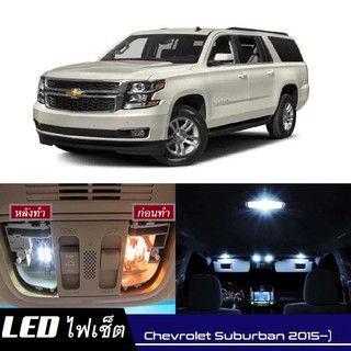 Chevrolet Suburban (MK11) LED ตกแต่ง​ภายใน​ มีให้เลือกหลายสี ; ไฟ สดใส ; ไฟแผนที่ ไฟเพดาน