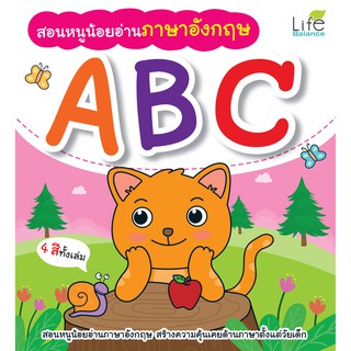 INSPAL: หนังสือ สอนหนูน้อยอ่านภาษาอังกฤษ ABC 9786163812322 ( Life Balance)