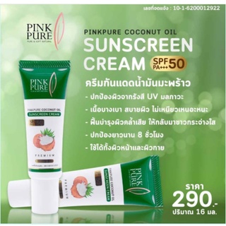 ✅ของแท้💯 กันแดดพิ้งค์เพียว กันแดด น้ำมันมะพร้าว SPF50 PA+++ กันแดด รองพื้น กันเหงื่อ กันน้ำ ปริมาณ 16 มล