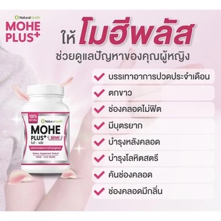 อาหารเสริม << Mohe Plus >> (โมฮี พลัส) ปรับสมดุลฮอร์โมน สมุนไพรธรรมชาติ 100%