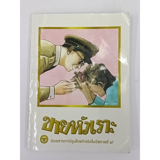 หนังสือขายหัวเราะฉบับพิเศษ นิตยสารการ์ตูนไทยกำเนิดในรัชกาลที่ 9  (สินค้ามือสอง)