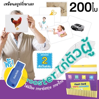 **ลดราคา เดือนสุดท้าย**  แถม USB Boxset แฟลชการ์ด flashcard (Advance ชุด 2)