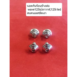 อารัตน์นอตซิ่ง น็อตยึดกันร้อนข้างท่อ wave125iปลาวาฬ,125i led สแตนเลสขัดเงา