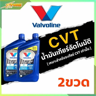 โฉมใหม่ น้ำมันเกียร์อัตโนมัติ Valvoline CVT (ซีวีที) สังเคราะห์แท้ 100%  ขนาด 0.946 ลิตร 2ขวด