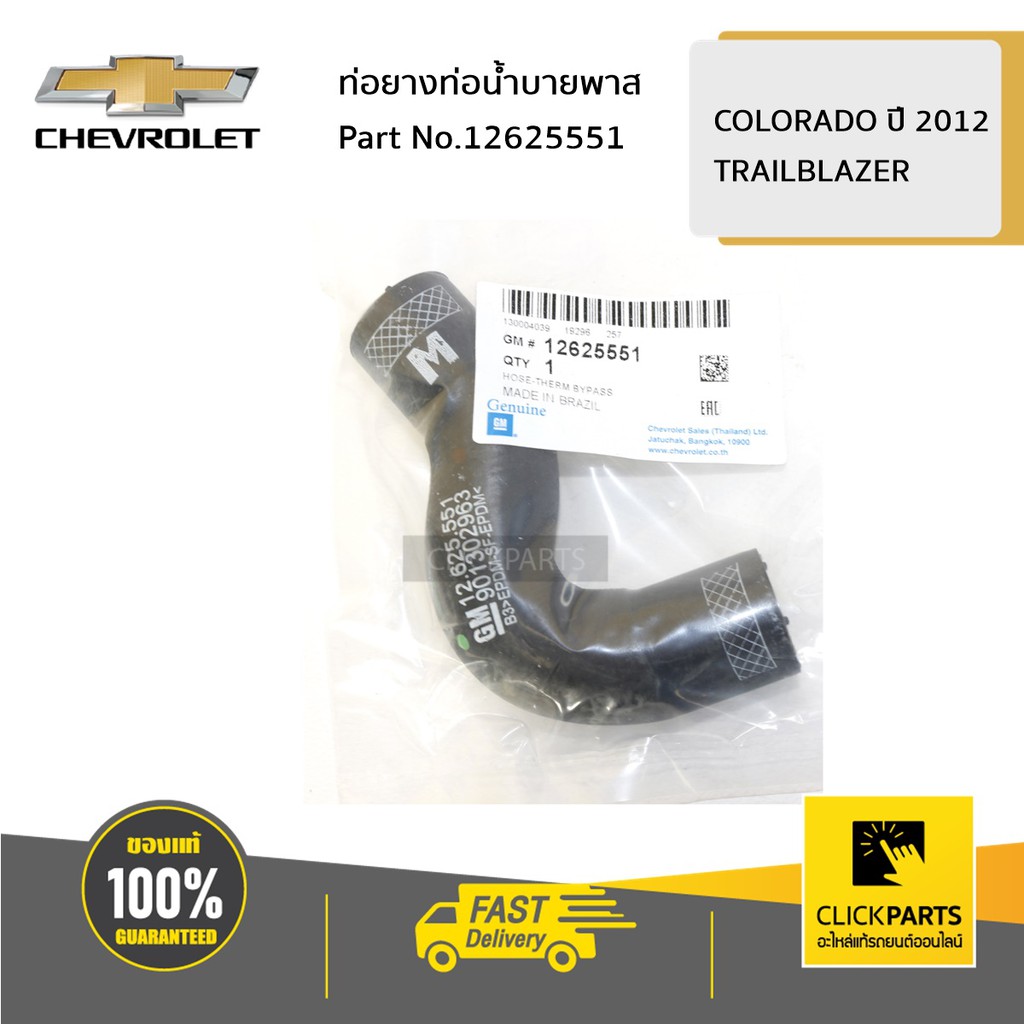 CHEVROLET #12625551 ท่อยางท่อน้ำบายพาส COLO12 TRAILBLAZER12 ของแท้ เบิกศูนย์