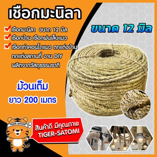 เชือก เชือกมะนิลา ขนาด 12มิล ยาว200เมตร (Manila Rope) เชือกป่าน เชือกฝนเล็บแมว เหนียว แข็งแรง ม้วนเต็ม