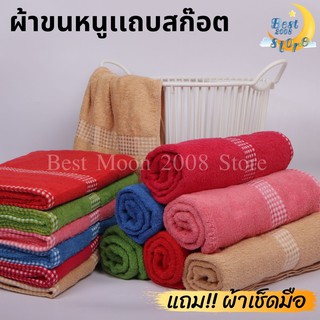 ผ้าขนหนู ผ้าเช็ดตัว สีพื้นเข้ม แต่งลายสก็อตเล็ก รหัส:SP276 SX300 (TNP-Thanapand ฐานะภัณฑ์)