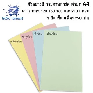 กระดาษการ์ดสี ทำปก 210แกรม 50 แผ่น ขนาด A4 white cardboard paper