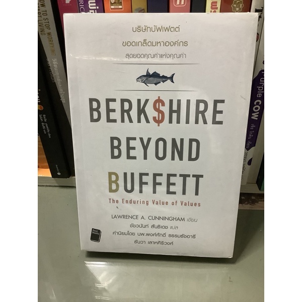บริษัทบัฟเฟต์ ขอดเกล็ดมหาองค์กร : Berkshire Beyond Buffett