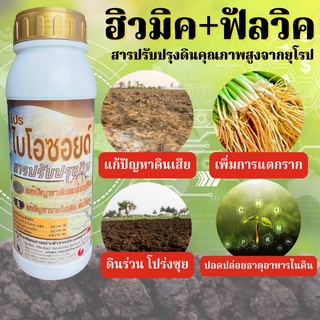 สูตรใหม่!! โปร ไบโอซอยด์ Humic+Fulvic  รูปน้ำ เกรดนำเข้าจากยุโรป