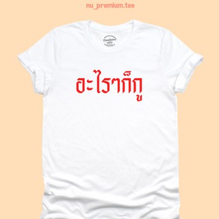 เสื้อยืดลาย อะไรๆก็กู เสื้อยืดตลกๆ มีหลายสี ไซส์ S - 2XL