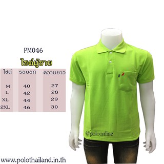 เสื้อโปโล สีเขียวตอง PM046