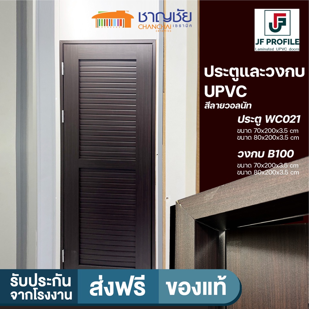 [🔥ส่งฟรี] JF Profile - WC021 ประตู วงกบ UPVC สีไม้วอลนัท ประตูห้องน้ำ ขนาด 70x200 [ไม่เจาะ] และวงกบ 