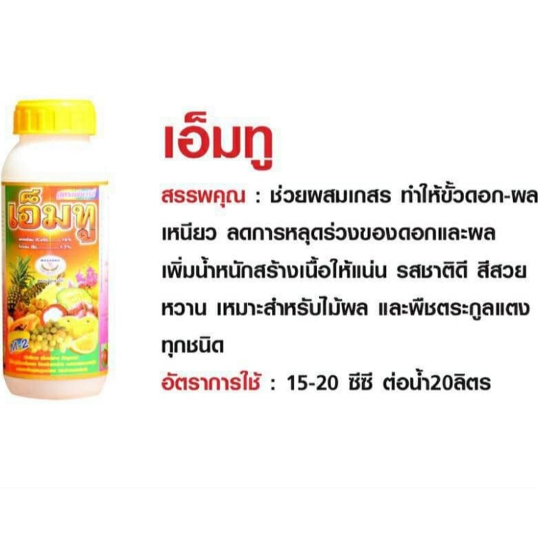 เอ็มทู ฮอร์โมนน้ำ สำหรับพืช ผลิตภัณฑ์ จาก.. MAXAGRO ขนาด 1 ลิตร