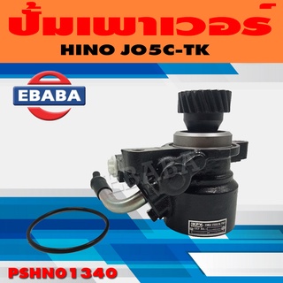 ปั้ม ปั้มเพาเวอร์ เพาเวอร์ สำหรับ ISUZU HINO JO5C-TK หมุนขวา รหัส PSHNO1340