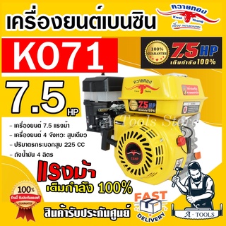 ควายทอง เครื่องยนต์เบนซิน อเนกประสงค์ 7.5 แรง รุ่น K071 เครื่องเบนซิน 4จังหวะ 7.5HP รับประกัน1ปี **ส่งเร็ว ของแท้100%**