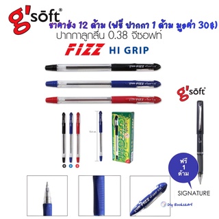 g’soft ปากกาลูกลื่น ยกโหล 12 ด้าม g soft Fizz Hi Grip ขนาดเส้น 0.38 มม จีซอฟ หมึกดำ แดง น้ำเงิน