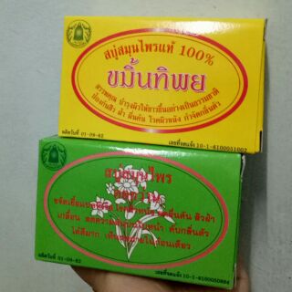 สบู่ขมิ้นทิพย์/สบู่ดอกว่าน สบู่สมุนไพร