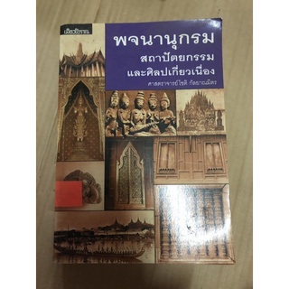 หนังสือ พจนานุกรมสถาปัตยกรรมและศิลปเกี่ยวเนื่อง โดย ศาสตราจารย์โชติ กัลยาณมิตร