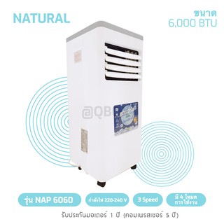 ถูกและดี แอร์เคลื่อนที่ Natural ขนาด 6,000 BTU รุ่น 6060