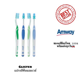 Glister แปรงสีฟันแอมเวย์ แปรงสีฟันทำความสะอาดพร้อมปกป้องเหงือกและฟัน ของแท้ช็อปไทย 100%