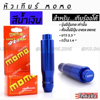 โกดังซิ่ง หัวเกียร์ MOMO รุ่น AUTO มีปุ่มกด สีน้ำเงิน