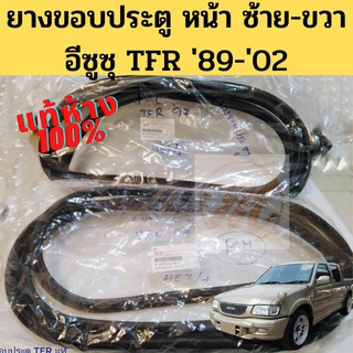 ยางประตูหน้า ซ้าย ขวา Isuzu TFR Dragon Eye 1989 - 2002 แท้ห้าง ยางขอบประตู อีซูซุ ทีเอฟอาร์ ดราก้อน อายส์ แท้ ISUZU