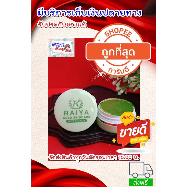 ครีม ไรยา Raiya กลางคืน 1 ตลับ แพคเกจใหม่ ราคาส่ง - oporrider - ThaiPick