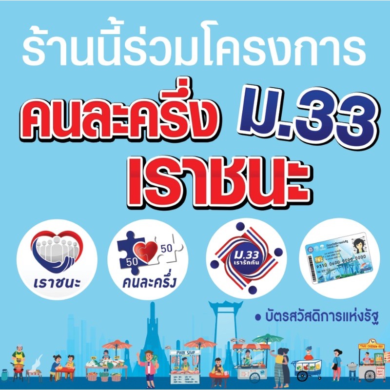 ป้าย ม.33 เรารักกัน เราชนะ คนละครึ่ง ป้ายไวนิล ขนาด 100x100 ซม พร้อมเจาะรูแขวน