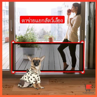 พับเก็บง่าย ตาข่ายแยกสุนัข แบบพกพา ที่กั้นสุนัข Pet fence