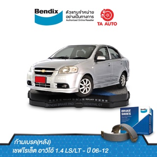 BENDIXก้ามเบรค(หลัง)เชฟโรเล็ต อาวิโอ้1.4 LS/LT ปี06-12/BS 1870/802