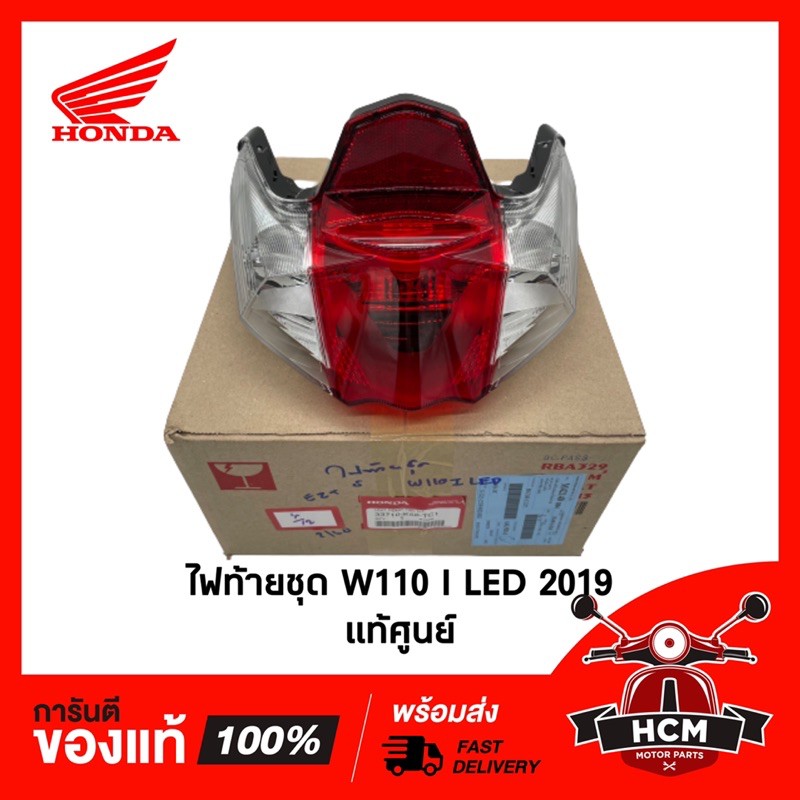 ไฟท้าย WAVE110 I LED 2019 2020 2021 2022 2023 2024 / เวฟ110 I 2019 2020 2021 2022 2024 แท้ศูนย์ + ธร
