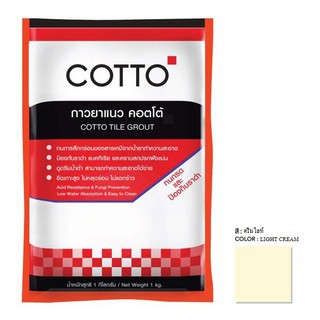 กาวยาแนว คอตโต้ COTTO TILE GROUT ทนกรด และ ป้องกันราดำ (สีครีมไลท์ Light Cream)