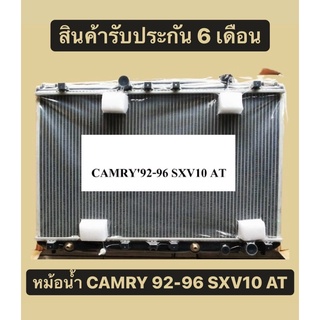 หม้อน้ำ โตโยต้า CAMRY 92-96 SXV10 เกียร์ออโต้ AT แถมฝาหม้อน้ำ