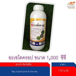 อะเซโตครอป ขนาด 1 ลิตร ราคาพิเศษคุม หอม มัน อ้อย ข้าวโพด