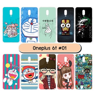 เคสพิมพ์ลาย oneplus6t มีเก็บปลายทาง เคสวันพลัส 6ที ลายการ์ตูน ชุด 01 พร้อมส่งในไทย