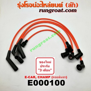 E000100 สายหัวเทียน มิตซู อีคาร์ แลนเซอร์ LANCER E-CAR ECAR E CAR แชมป์ 1.3 1.5 1300 1500 คอยล์นอกจานจ่าย CHAMP