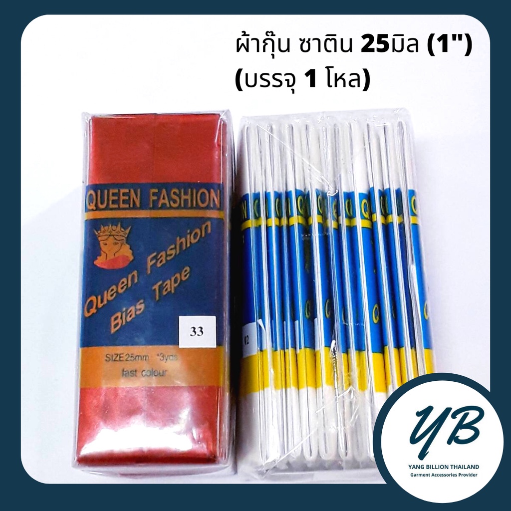 ผ้ากุ๊นซาติน เส้นใหญ่ (บรรจุ 1โหล) ผ้ากุ๊นขอบงานดีสีไม่ตก ผ้ากุ๊น QUEEN FASHION (Part1 Col. 01-50)