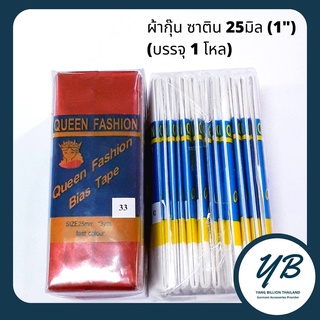 ผ้ากุ๊นซาติน เส้นใหญ่ (บรรจุ 1โหล) ผ้ากุ๊นขอบ ผ้ากุ๊น QUEEN FASHION (Part1 Col. 01-50)