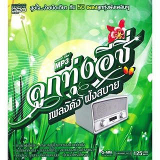 [ CD-MP3 , USB-MP3 ] 50 เพลง ลูกทุ่งอีซี่ (คุณภาพเสียง 320 kbps)