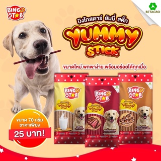 Bingo star Yummy Stick ขนมสุนัข ชนิดแท่ง  ทุกรสชาติ ขนาด 70 กรัม