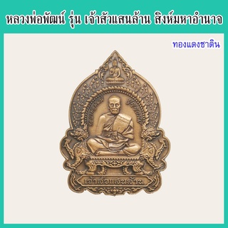 แท้ 100% หลวงพ่อพัฒน์ รุ่น เจ้าสัวแสนล้าน สิงห์มหาอำนาจ เนื้อทองแดงซาติน วัดห้วยด้วน ปี 2563 พร้อมกล่องเดิมจากวัด