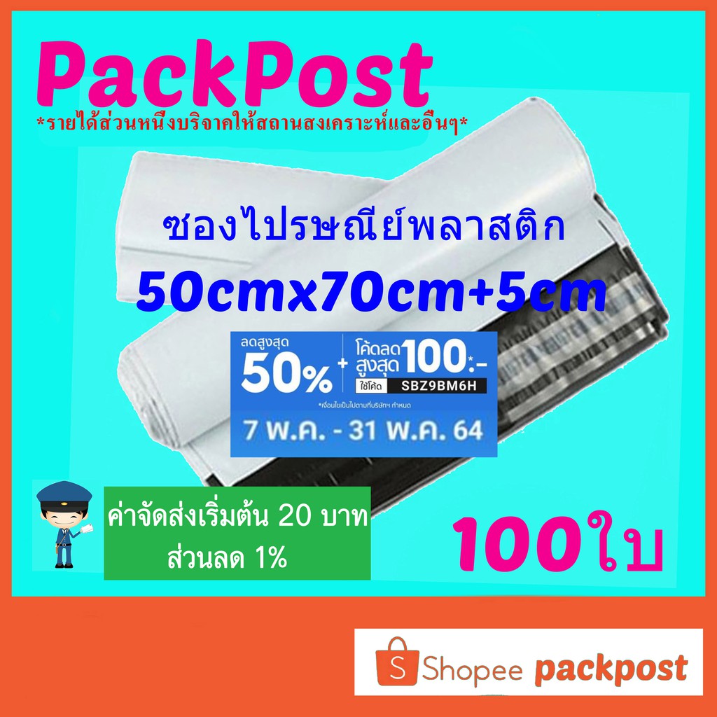 ซองไปรษณีย์ 50x70cm+5cm 100ใบ ซองไปรษณีย์พลาสติก ซองพลาสติก ถุงไปรษณีย์ ถุงไปรษณีย์พลาสติก