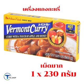 THA shop 1x (230 กรัม) Japanese Curry เฮ้าส์House Vermont ก้อนปรุง แกงกะหรี่ ก้อนแกงกะหรี่ สำเร็จรูป เครื่องปรุง ญี่ปุ่น