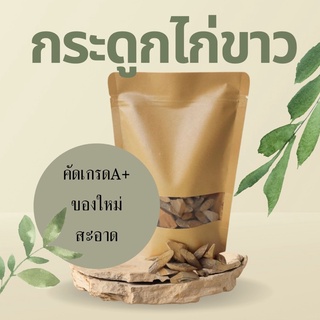 สมุนไพร กระดูกไก่ขาว อบแห้ง อย่างดี 200กรัม