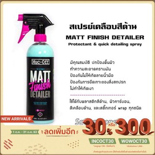 MUC-OFF น้ำยาเคลือบสีเฟรมจักรยาน สำหรับสีด้านที่เจ้าของจักรยาน"สีด้าน"ต้องมี